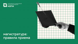 ПОСТУПЛЕНИЕ НА МАГИСТРАТУРУ | правила приема