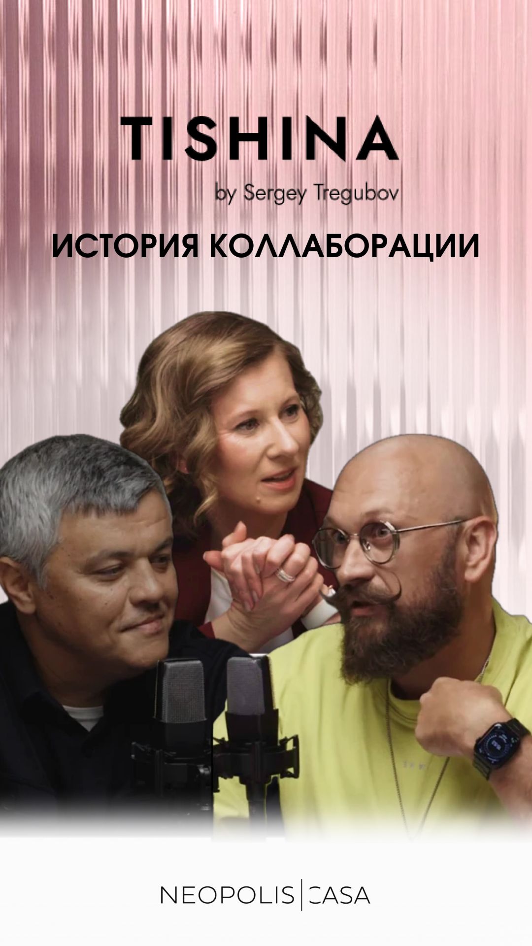 Как создавалась коллекция TISHINA: история коллаборации
