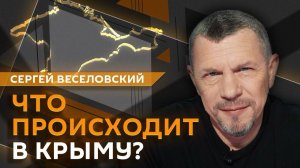 Сергей Веселовский. Что происходит в Крыму и как Киев пытается устроить блокаду