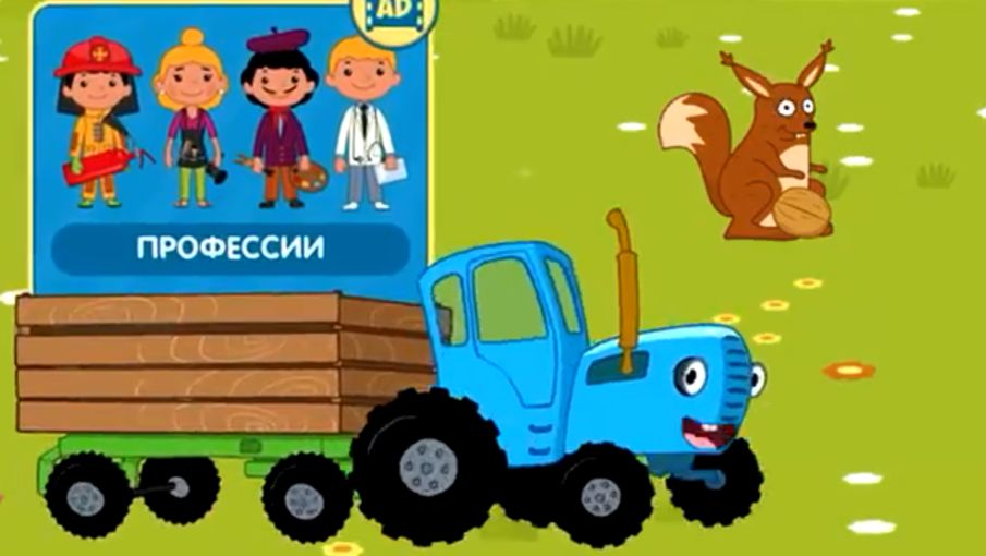 Синий трактор.