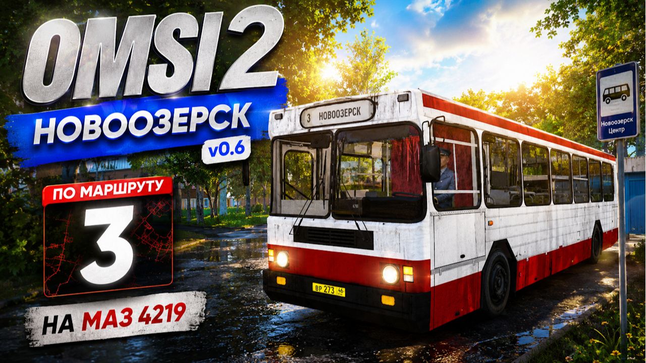 ▶️ OMSI 2⏩ MAP Новоозерск V0 6 ⏩ По маршруту 3 на МАрЗ 4219