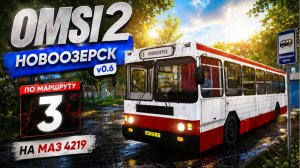 ▶️ OMSI 2⏩ MAP Новоозерск v0 6 ⏩ По маршруту 3 на МАрЗ 4219