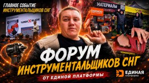 Что творится на Форуме инструментальщиковПистолеты бомба Новинки DEWO и секреты бизнеса Форум СНГ