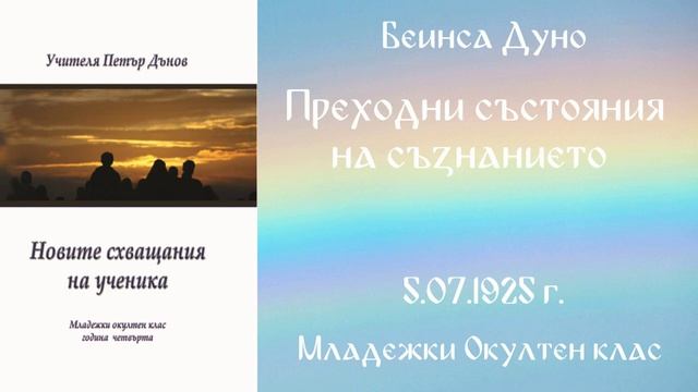 1925-07- 6   Преходни състояния на съзнанието, МОК, София, чете Веселина Костадинова