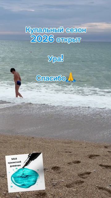 Севастополь сейчас! Купальный сезон 2026 открыт❤️🔥😎⛱️🕶️