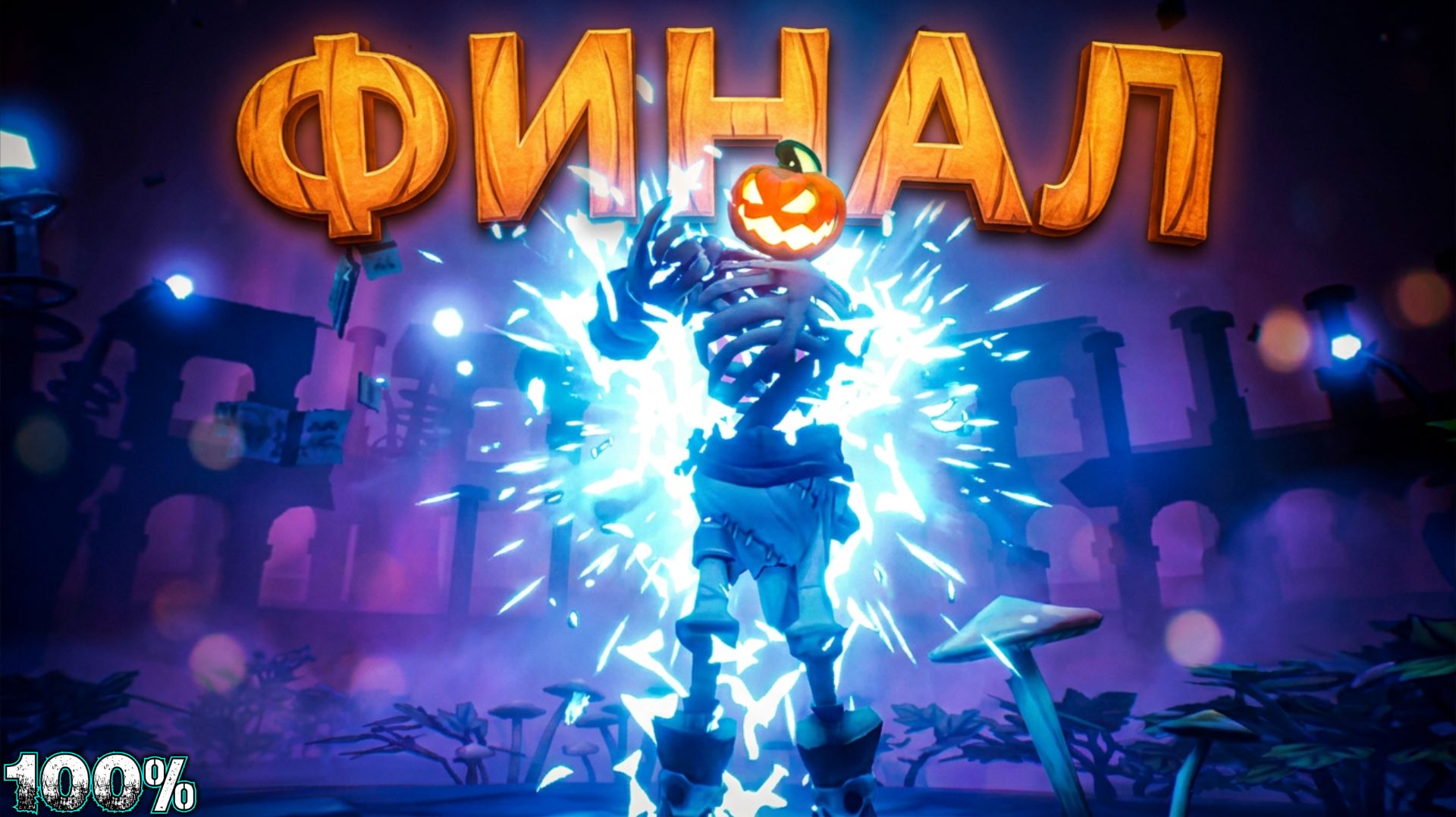 PUMPKIN JACK 6 - ФИНАЛ - Уровень 6: Север 202011Все Коллекционные Предметы 100