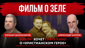 Фильм о Зеле. Быков* хочет снять кино о «христианском герое»
