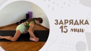 Зарядка 15 мин 15.04