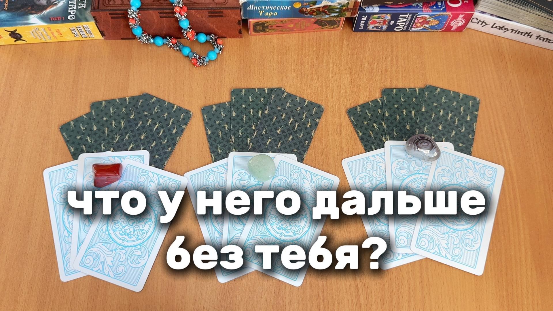 ЧТО У НЕГО ДАЛЬШЕ В ЖИЗНИ БЕЗ ТЕБЯ? Расклад Таро, гадание на картах