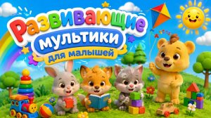 Развивающие мультики! СБОРНИК мультиков для малышей