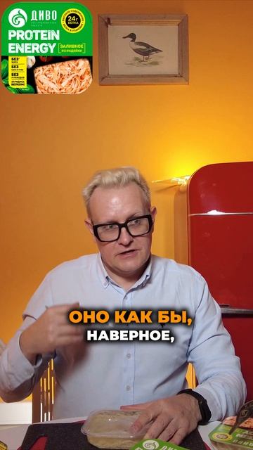 Рубрика «ПЕРВАЯ ПРОБА» #135 Заливное из индейки Диво Protein Energy