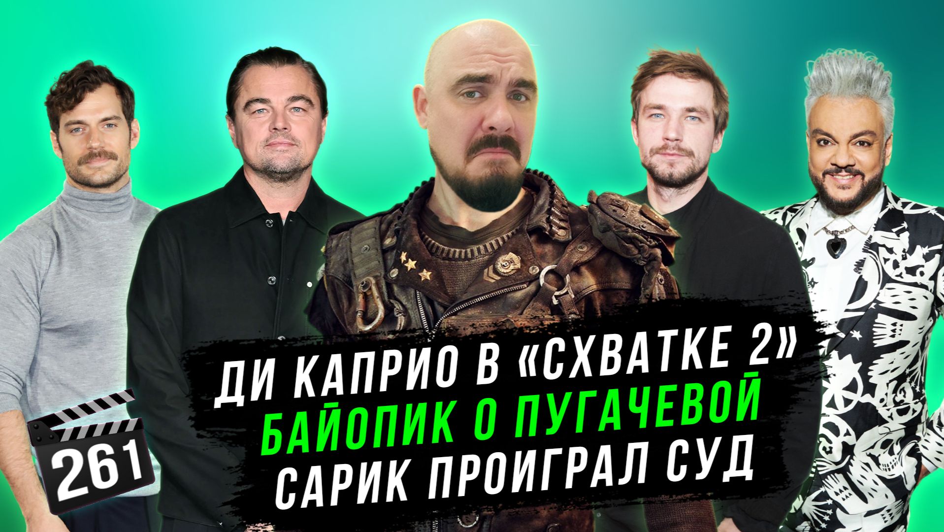 Ди Каприо в «Схватке 2» | Байопик о Пугачевой | Сарик проиграл суд | ГНК #261 смотреть онлайн