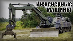 Самые лучшие Военные инженерные бронированные машины в мире