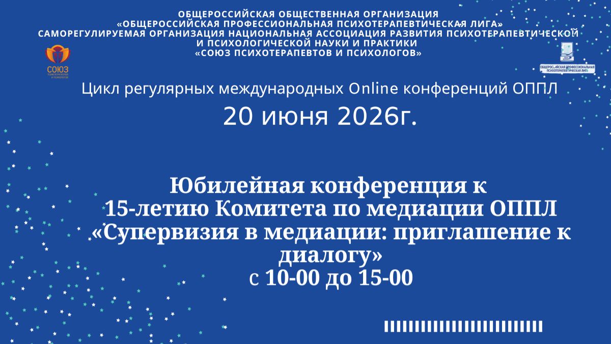 2026-06-20 Супервизия в медиации: приглашение к диалогу