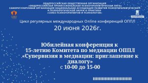 2026-06-20 Супервизия в медиации: приглашение к диалогу