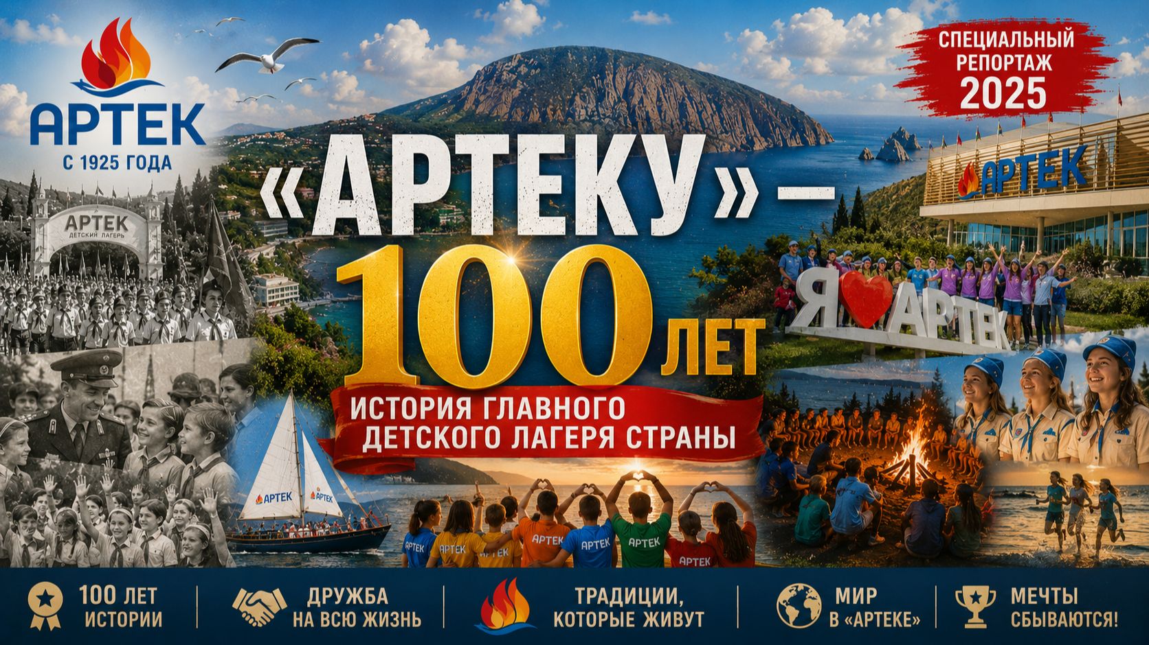 "Артеку" — 100 лет | История главного детского лагеря страны