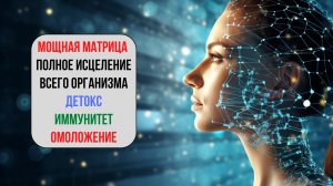 Матрица «Полное Исцеление Всего Организма» — оригинал 2026! 1 час мощной
