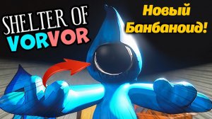 Почему в некоторые игры нужно играть на минималках? Shelter of VORVOR от Jubok и Buggy Huggy RUS DUB