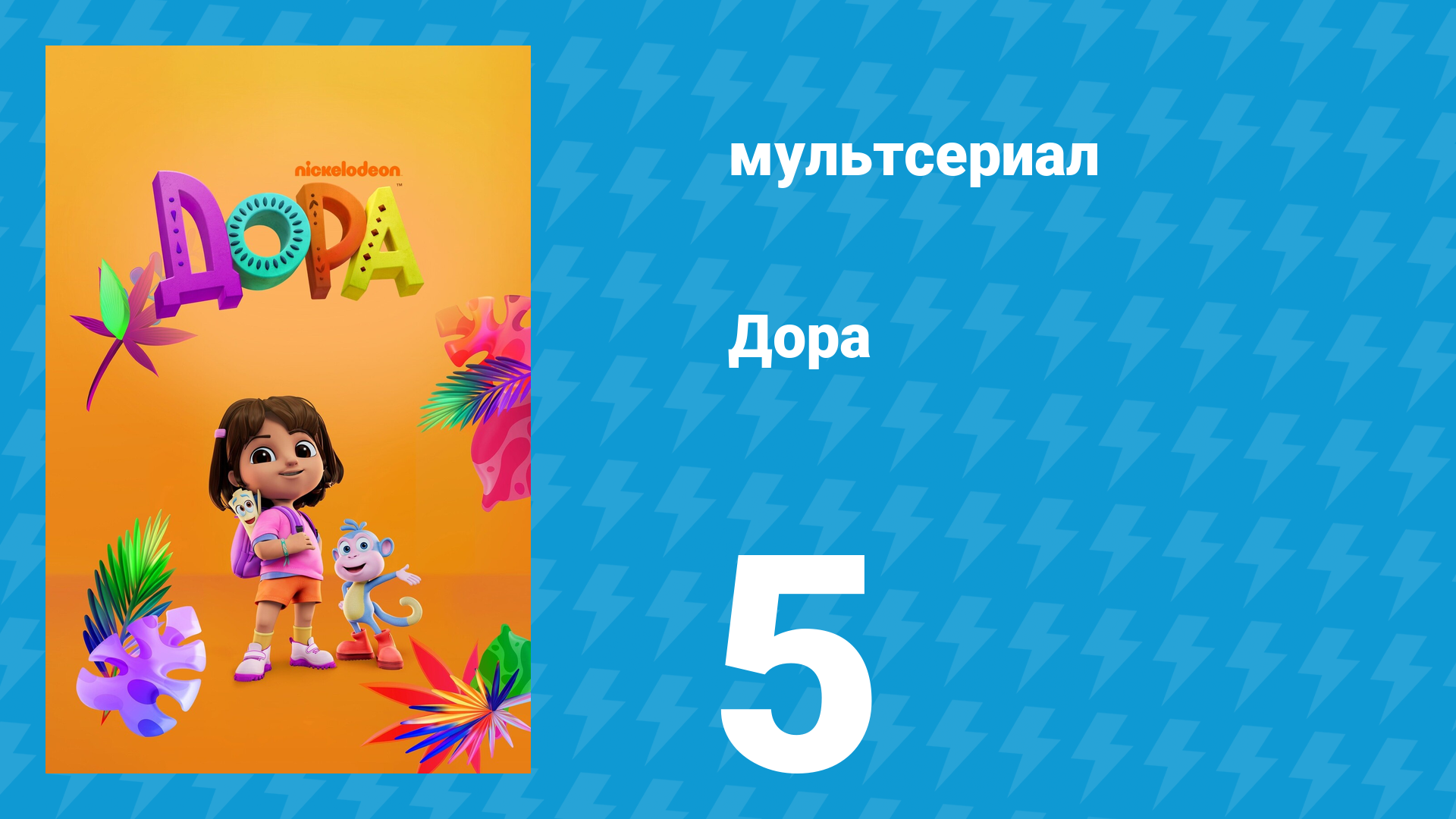 Дора 1 сезон 5 серия (мультсериал, 2024)