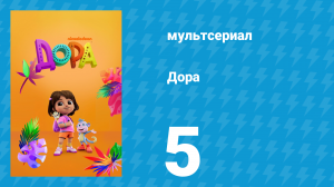 Дора 1 сезон 5 серия (мультсериал, 2024)