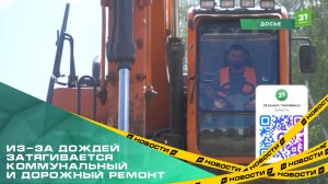 Из-за дождей затягивается коммунальный и дорожный ремонт
