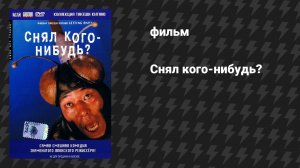 Снял кого-нибудь? (фильм, 1995)