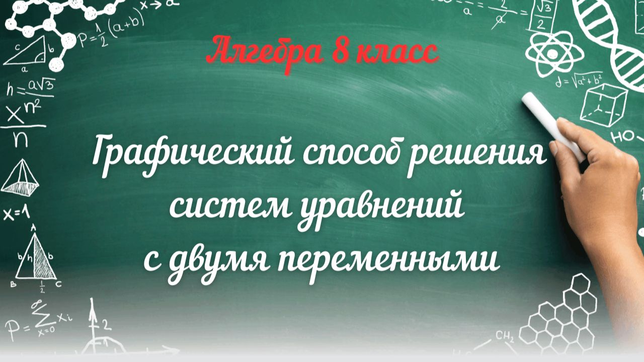 Графический способ решения систем уравнений с двумя переменными. Алгебра-8.