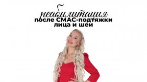 Реабилитация после СМАС-подтяжки лица и шеи