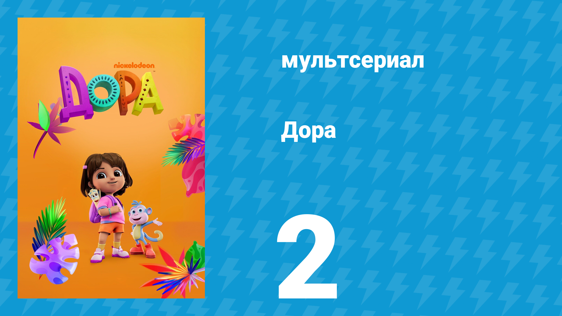 Дора 1 сезон 2 серия (мультсериал, 2024)