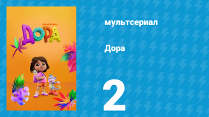 Дора 1 сезон 2 серия (мультсериал, 2024)