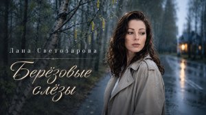 Лана Светозарова – Березовые слезы | От края и до края: новые песни родной страны (Full album)