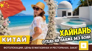 #5 ХАЙНАНЬ ОТЕЛЬ НА ЛУЧШЕМ  ПЛЯЖЕ БЕЗ ВОЛН INTERCONTINENTAL МЕСТА ДЛЯ ФОТО ЦЕНЫ В ДАДУНХАЙ РЕСТОРАНЫ