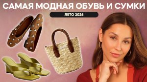 НЕ ПОКУПАЙТЕ обувь и сумки на лето, пока не посмотрите видео. Лучшие модели и сочетания. Лето 2026