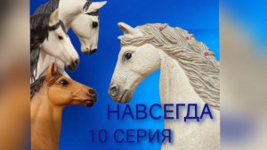 Сериал Навсегда//10 серия // шляйх сериал// лошади шляйх// Karmen studio//