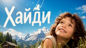 Хайди | Heidi (2015)
