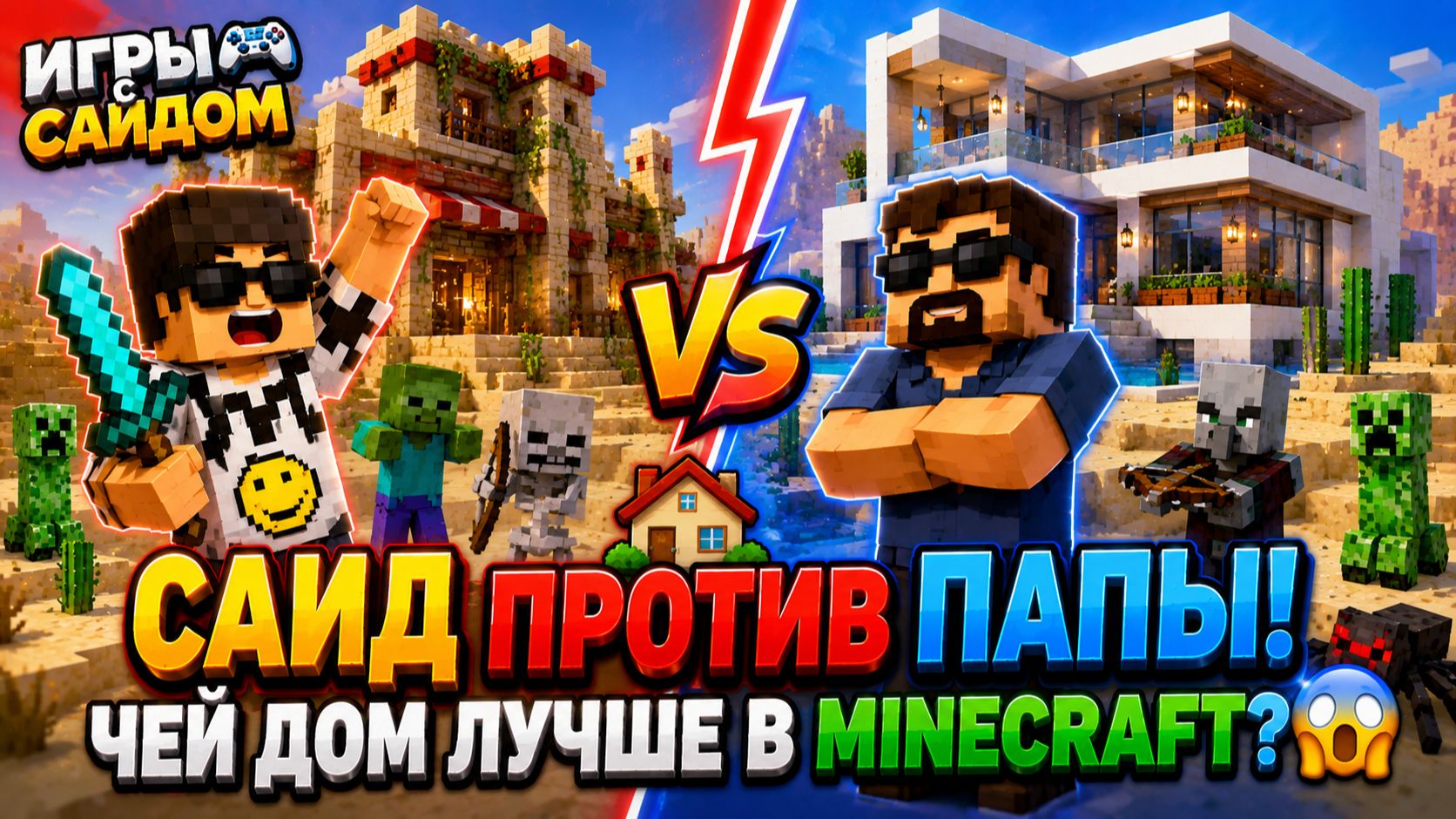 🏠 Саид ПРОТИВ ПАПЫ! Чей дом лучше в Minecraft? 😱 смотреть онлайн