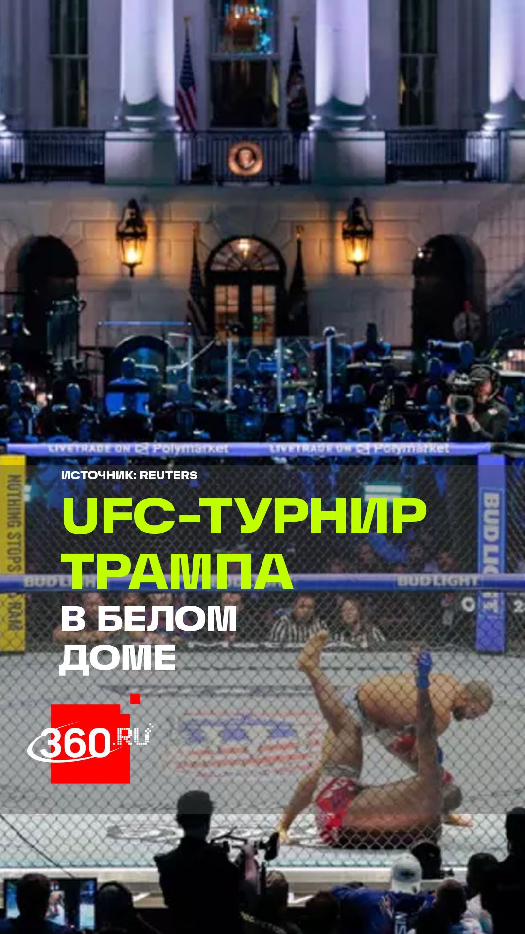 На газоне Белого дома прошел турнир UFC