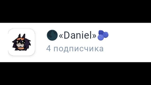 добейте хоть 15 подписчиков пж 🥺