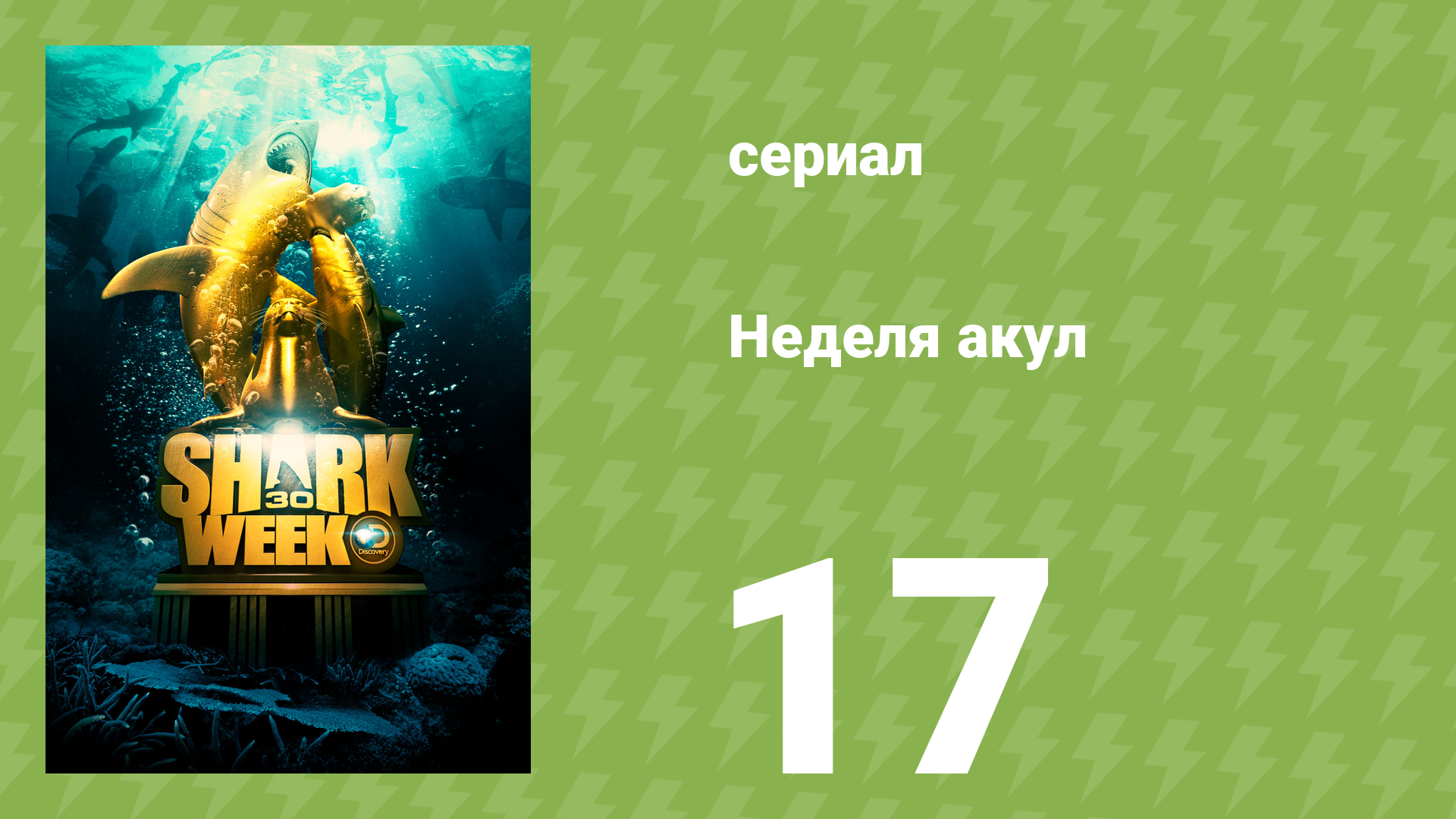Неделя акул 17 серия (документальный сериал, 2017)