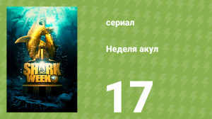 Неделя акул 17 серия (документальный сериал, 2017)