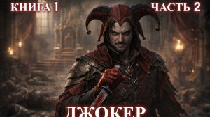 ДЖОКЕР | КНИГА 1 (Часть 2 ИЗ 2) ПОПАДАНЕЦ | АУДИОКНИГА | ФАНТАСТИКА | #аудиокнига #фантастика