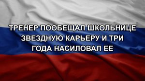 Тренер пообещал школьнице звездную карьеру и три года насиловал ее