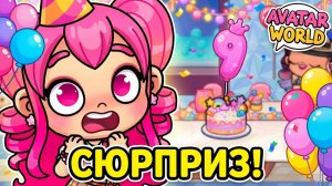 КИРА В ШОКЕ! 😱 Худший День Рождения превратился в СЮРПРИЗ! 🎂 Avatar World