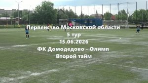МО2015г.р. Домодедово-Олимп 2тайм 15.06.2026