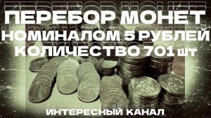 ПЕРЕБОР МОНЕТ НОМИНАЛОМ 5 РУБЛЕЙ. КОЛИЧЕСТВО 701 шт.(РЕДКИЕ И НЕЧАСТЫЕ ШТЕМПЕЛИ, БРАКИ МОНЕТ)