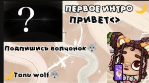 Привет﹤﹥Первое интро/🐺🌙