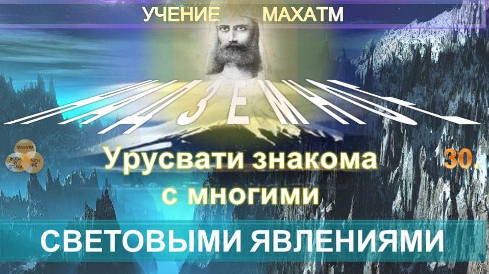 (30) СВЕТОВЫЕ ЯВЛЕНИЯ - УЧЕНИЕ МАХАТМ - БРАТСТВО - НАДЗЕМНОЕ