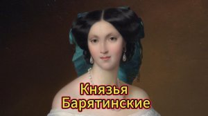 Князья Барятинские и их коллекция