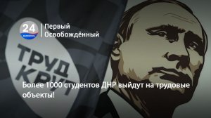 Более 1000 студентов ДНР выйдут на трудовые объекты! 15.06.2026