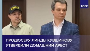 Продюсеру Линды Кувшинову утвердили домашний арест